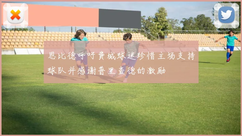 恩比德呼吁费城球迷珍惜主场支持球队并感谢普里查德的激励