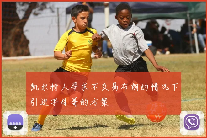 凯尔特人寻求不交易布朗的情况下引进字母哥的方案