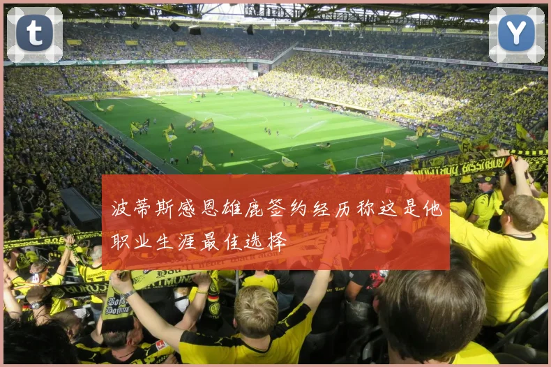 波蒂斯感恩雄鹿签约经历称这是他职业生涯最佳选择