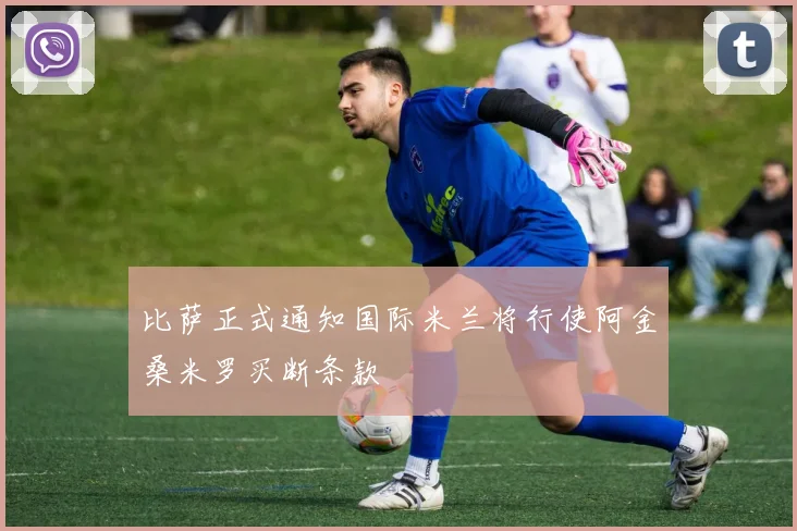 比萨正式通知国际米兰将行使阿金桑米罗买断条款