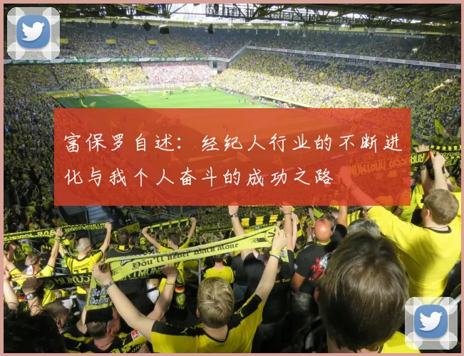 富保罗自述：经纪人行业的不断进化与我个人奋斗的成功之路