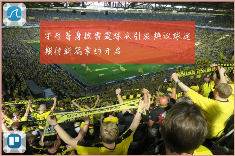 字母哥身披雷霆球衣引发热议球迷期待新篇章的开启