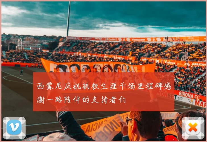 西蒙尼庆祝执教生涯千场里程碑感谢一路陪伴的支持者们