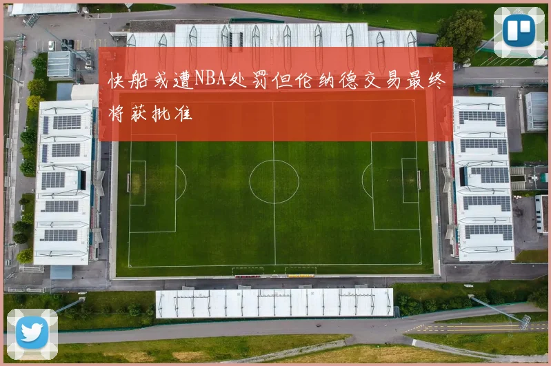 快船或遭NBA处罚但伦纳德交易最终将获批准