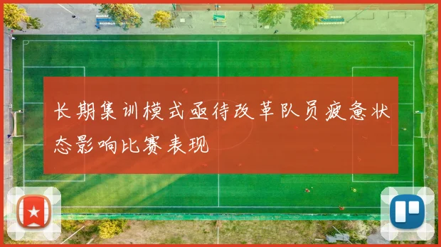 长期集训模式亟待改革队员疲惫状态影响比赛表现